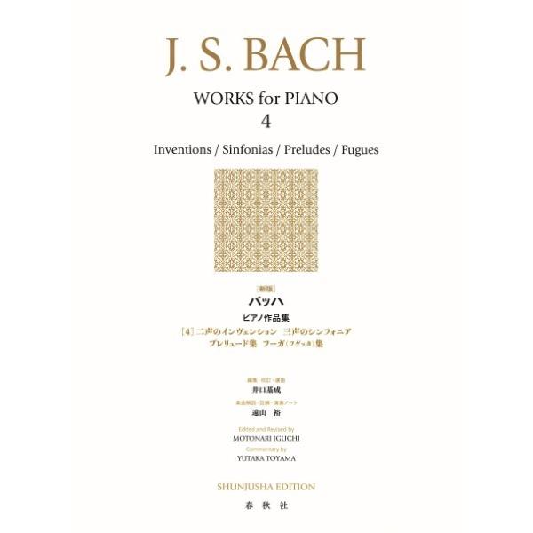 (株)春秋社 【91809】【収録曲】二声のインヴェンション（全15曲） BWV 772 - 786/三声のシンフォニア（全15曲） BWV 787 - 801/十二の小プレリュード BWV 924 939 999 925 926 940 ...