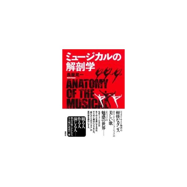 【取寄品】ミュージカルの解剖学【ネコポス不可・宅配便のみ可】