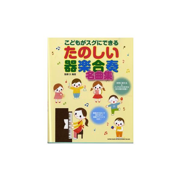 楽譜 こどもがスグにできる　たのしい器楽合奏名曲集
