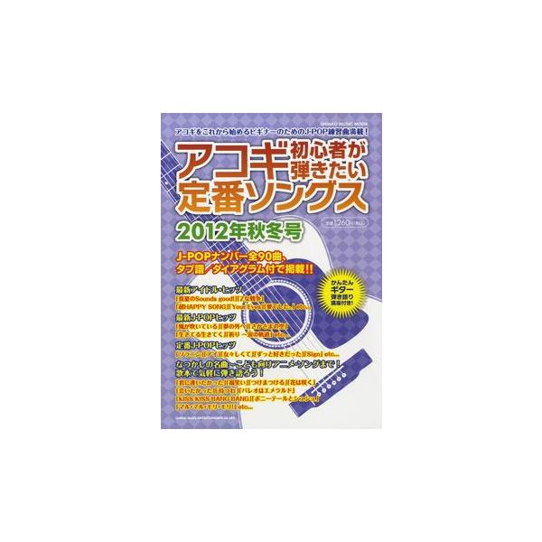 【取寄品】ムック アコギ初心者が弾きたい定番ソングス【２０１２年秋冬号】