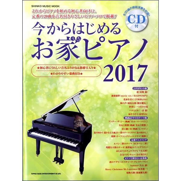 【取寄品】ムック 今からはじめるお家ピアノ ２０１７（ＣＤ付）