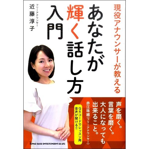 (楽譜・書籍) 現役アナウンサーが教える あなたが輝く話し方入門(書籍)【お取り寄せ】