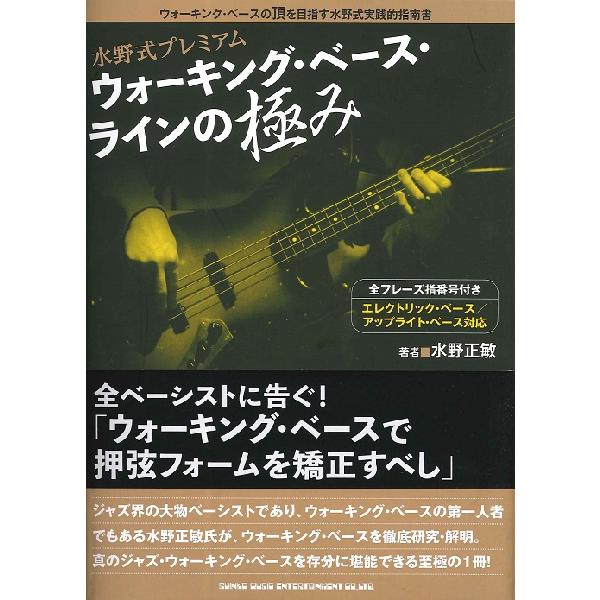 水野式プレミアム ウォーキング ベース ラインの極み 楽譜 ネコポスを選択の場合送料無料 エイブルマートヤフー店 通販 Yahoo ショッピング