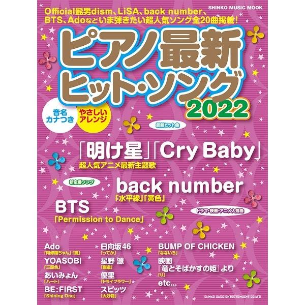 【取寄品】ムック ピアノ最新ヒット・ソング２０２２
