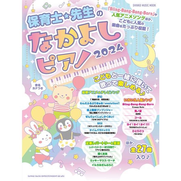 【取寄品】ムック 保育士・先生のなかよしピアノ２０２４