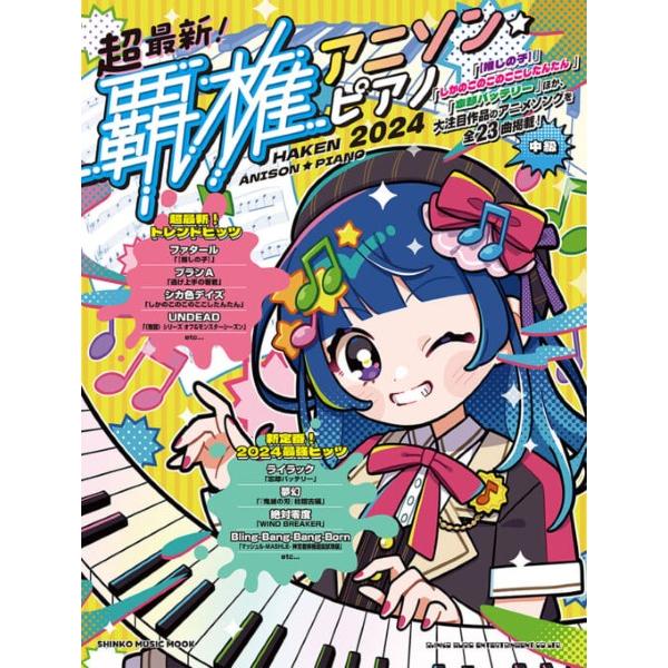 【取寄品】ムック 超最新！覇権アニソン・ピアノ ２０２４