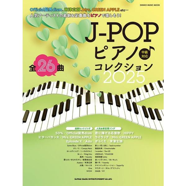 ムック J−POPピアノ♪コレクション2025 : エイブルマート