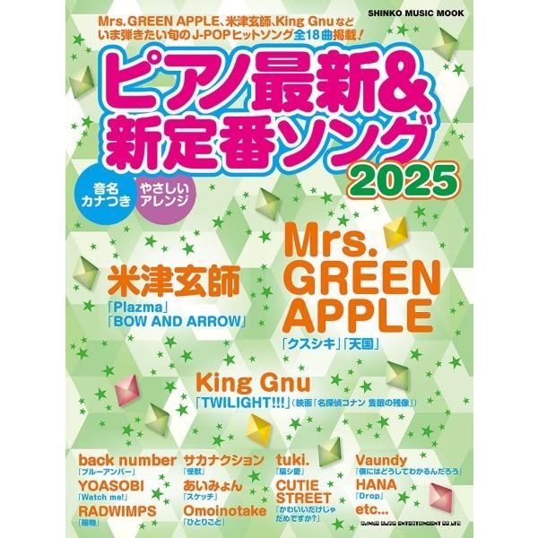 【取寄品】ムック ピアノ最新＆新定番ソング２０２５