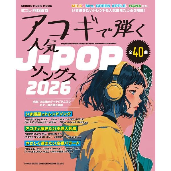 ムック アコギで弾く人気Ｊ−ＰＯＰソングス２０２６