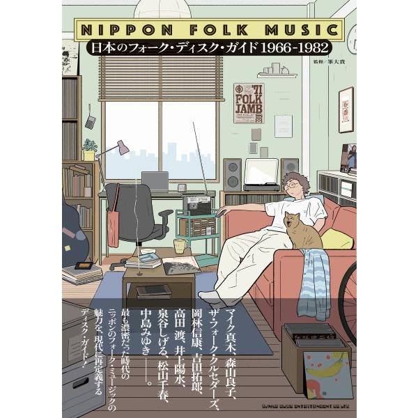 日本のフォーク・ディスク・ガイド　１９６６−１９８２【8月上旬発売予定・予約受付中♪】【ネコポスは送料無料】