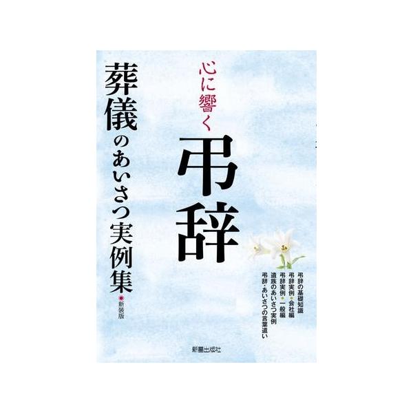 [本/雑誌]/心に響く弔辞 葬儀のあいさつ実例集 新装版/新星出版社編集部/著