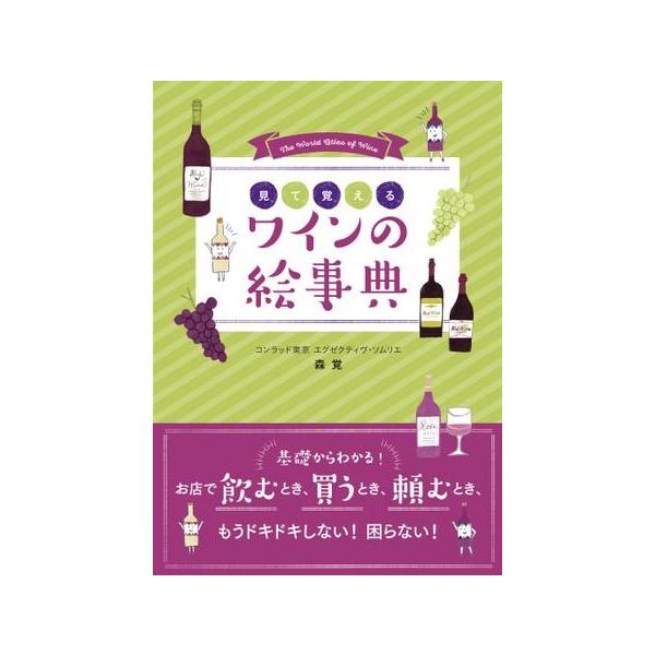 見て覚えるワインの絵事典/森覚