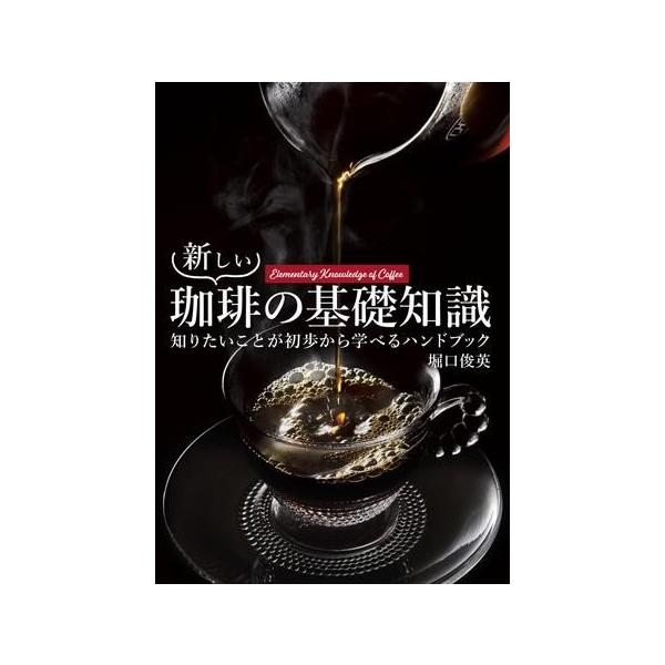 [本/雑誌]/新しい珈琲の基礎知識 知りたいことが初歩から学べるハンドブック/堀口俊英/著