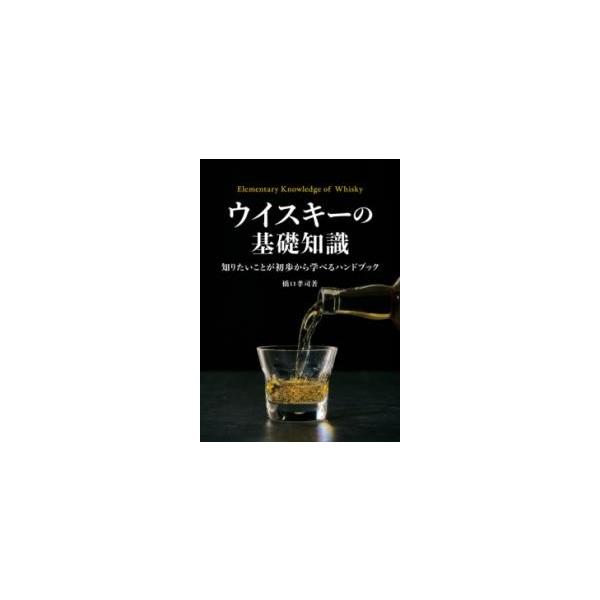 [本/雑誌]/ウイスキーの基礎知識 知りたいことが初歩から学べるハンドブック/橋口孝司/著