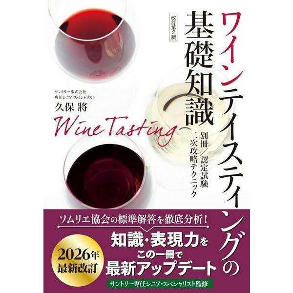 【取寄品】【取寄時、納期1〜3週間】ワインテイスティングの基礎知識 改訂第2版【ネコポスは送料無料】