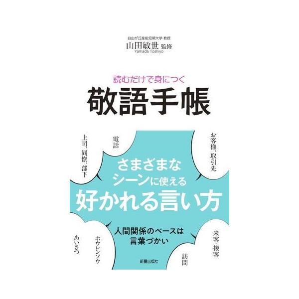 [本/雑誌]/読むだけで身につく敬語手帳/山田敏世/監修