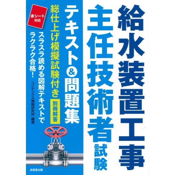 給水装置工事主任技術者試験テキスト&amp;問題集 〔2021〕/コンデックス情報研究所