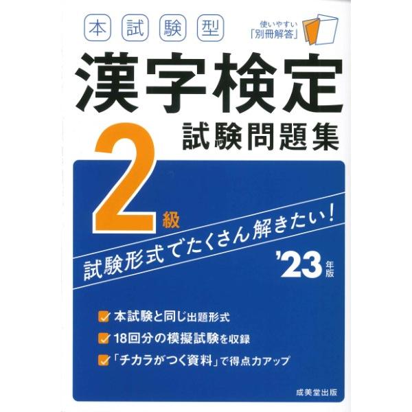 【取寄品】【取寄時、納期1〜2週間】本試験型　漢字検定２級試験問題集　’２３年版