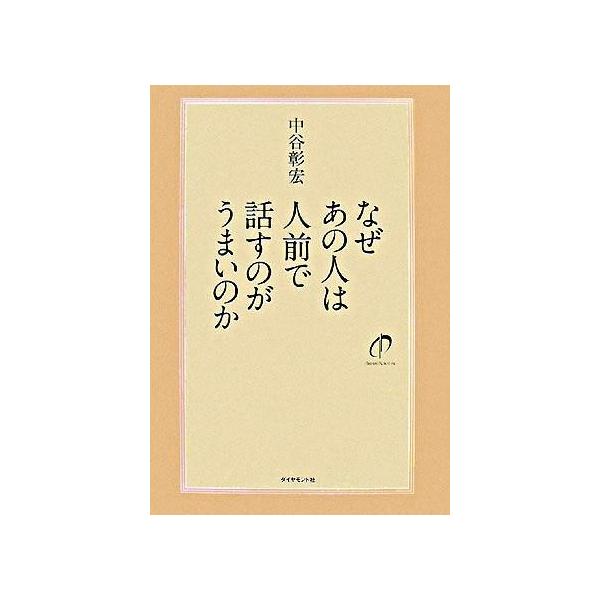 なぜあの人は人前で話すのがうまいのか （なぜあの人はシリーズ3）／中谷彰宏