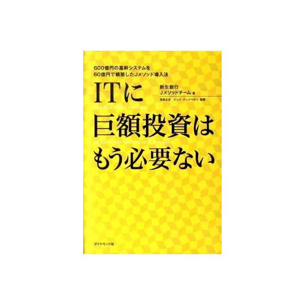 【取寄品】【取寄時、納期1〜3週間】ＩＴに巨額投資はもう必要ない