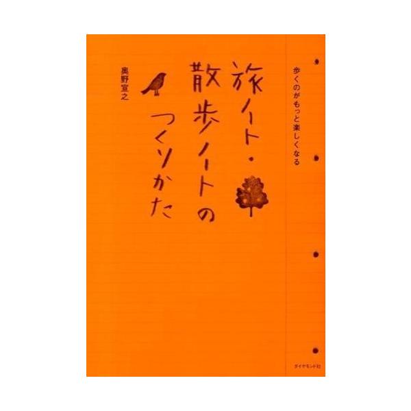 【取寄品】【取寄時、納期1〜3週間】旅ノート・散歩ノートのつくりかた