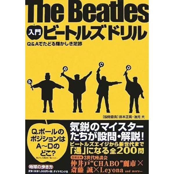 ダイヤモンド社 【07749】 「入門ドリル」シリーズがお届けする「音楽もの」第２弾。ビートルズはどんなバンドだったのか？　ビートルズが音楽史に果たした役割は？　ビートルズは社会・文化にどんな影響を与えたのか？　本書は、クイズにチャレンジし...