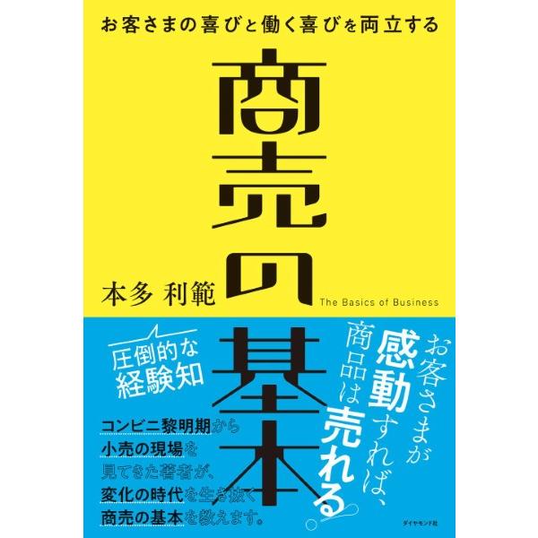 [本/雑誌]/商売の基本 お客さまの喜びと働く喜びを両立する/本多利範/著