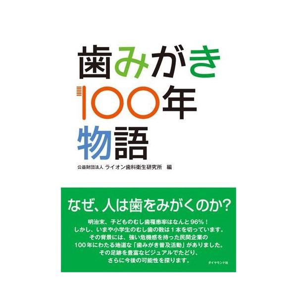 【取寄品】【取寄時、納期1〜3週間】歯みがき１００年物語