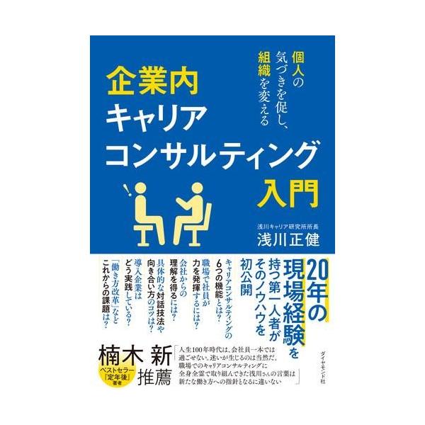 企業内キャリアコンサルティング入門 個人の気づきを促し、組織を変える/浅川正健