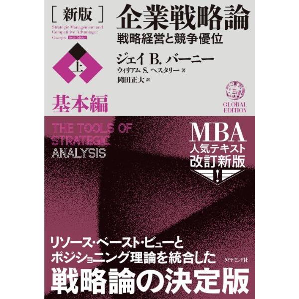 【取寄品】【取寄時、納期1〜3週間】［新版］企業戦略論【上】基本編【ネコポスは送料無料】