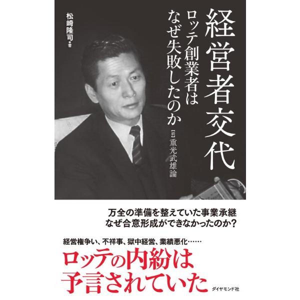 【取寄品】【取寄時、納期1〜3週間】経営者交代 ロッテ創業者はなぜ失敗したのか
