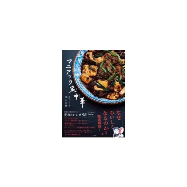 マニアック家中華/東山広樹/レシピ