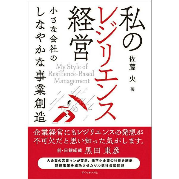 【取寄品】【取寄時、納期1〜3週間】私のレジリエンス経営