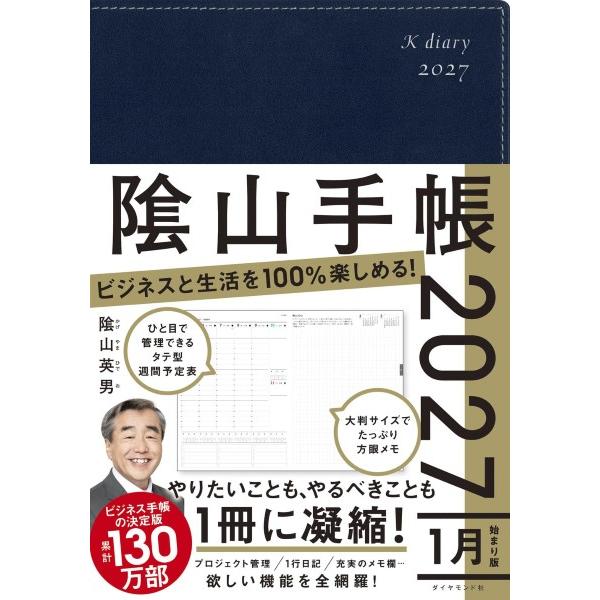 【取寄時、納期1〜3週間】ビジネスと生活を100%楽しめる！ 陰山手帳2027（ネイビー）【ネコポスは送料無料】