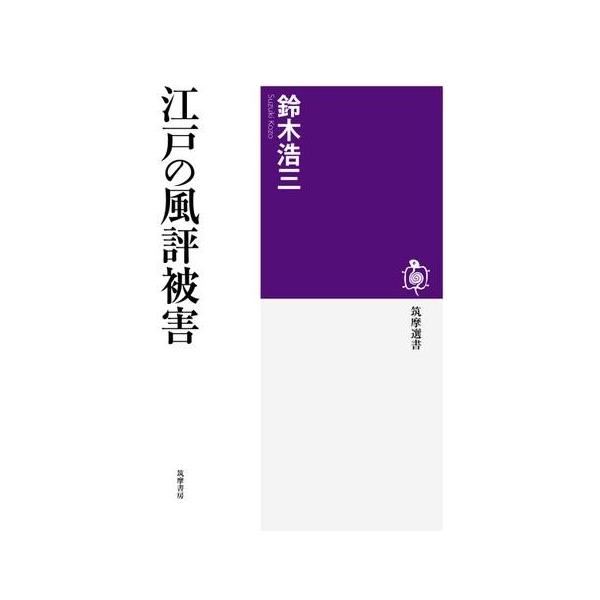 【取寄品】【取寄時、納期1〜3週間】江戸の風評被害