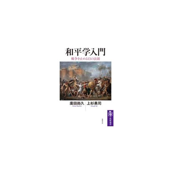 【取寄品】【取寄時、納期1〜3週間】和平学入門