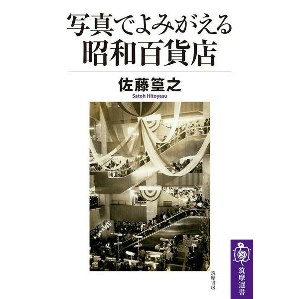 【取寄品】【取寄時、納期1〜3週間】写真でよみがえる昭和百貨店
