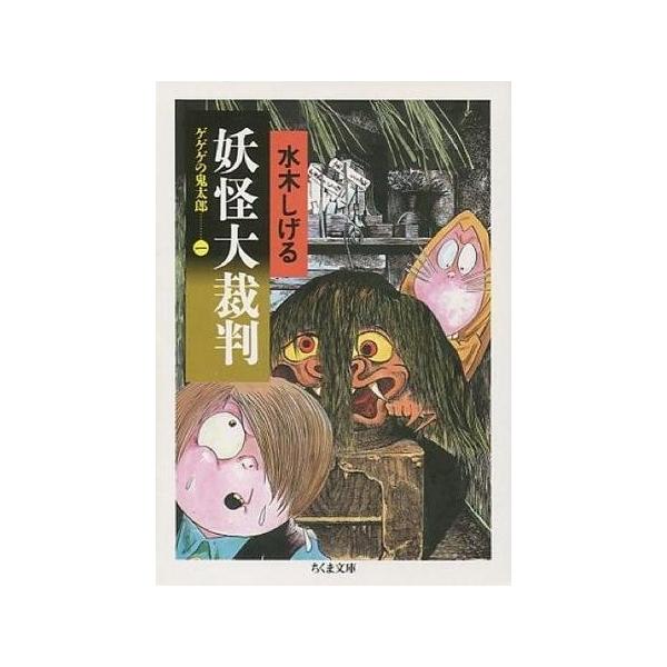 【取寄品】【取寄時、納期1〜3週間】ゲゲゲの鬼太郎 １【ネコポス不可・宅配便のみ可】