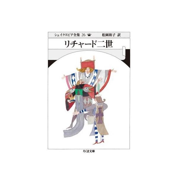 【取寄時、納期1〜3週間】シェイクスピア全集２６ リチャード二世