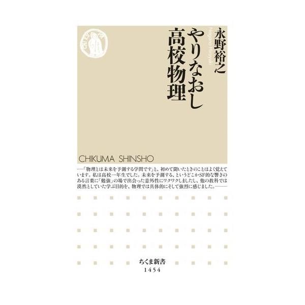 [本/雑誌]/やりなおし高校物理 (ちくま新書)/永野裕之/著