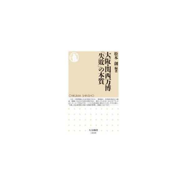 【取寄品】【取寄時、納期1〜3週間】大阪・関西万博 「失敗」の本質