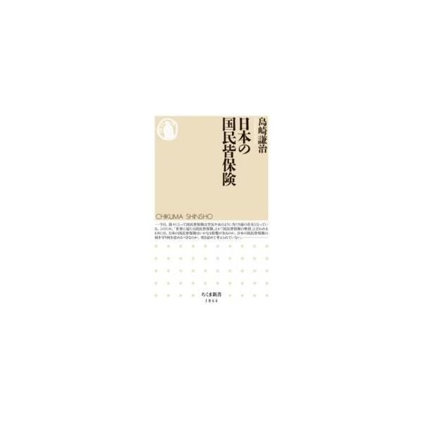 【取寄品】【取寄時、納期1〜3週間】日本の国民皆保険