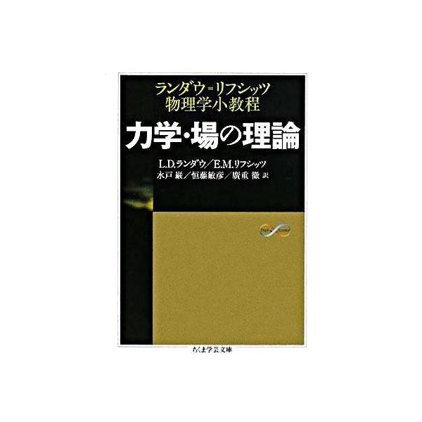 力学・場の理論 ランダウ=リフシッツ物理学小教程/L．D．ランダウ/E．M．リフシッツ/水戸巌