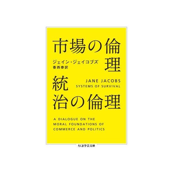 【取寄品】【取寄時、納期1〜3週間】市場の倫理 統治の倫理【ネコポス不可・宅配便のみ可】