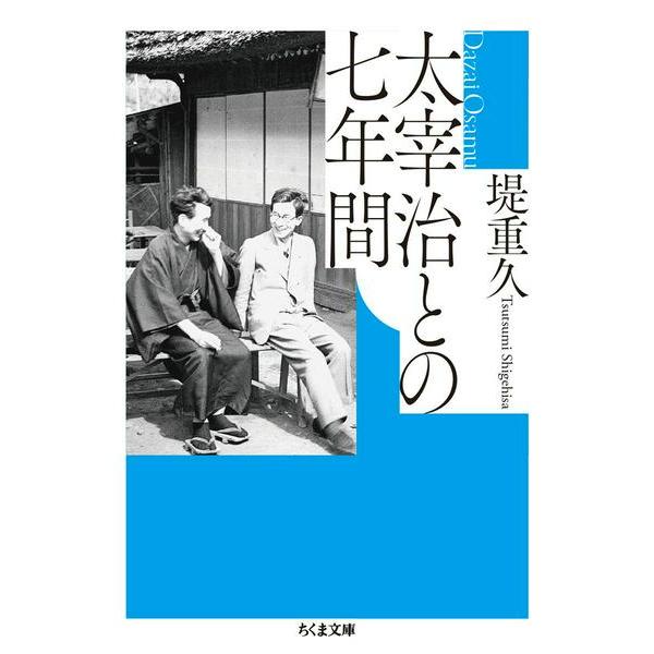 取寄品】【取寄時、納期1〜3週間】太宰治との七年間 : エイブルマート
