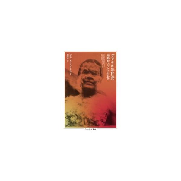 【取寄品】【取寄時、納期1〜3週間】グアヤキ年代記