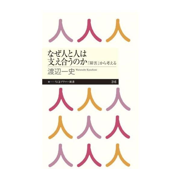 【取寄品】【取寄時、納期1〜3週間】なぜ人と人は支え合うのか