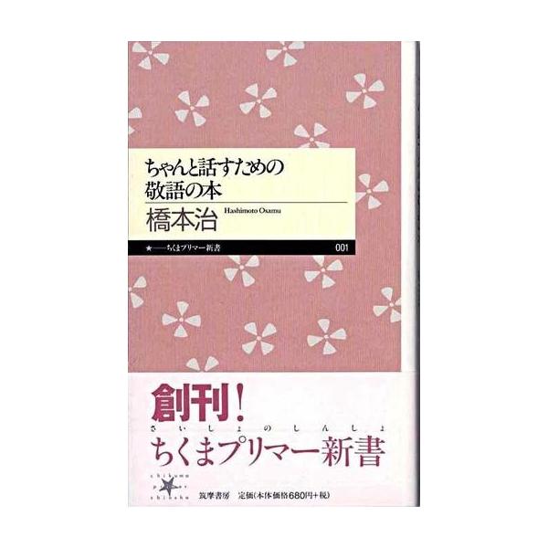 ちゃんと話すための敬語の本/橋本治