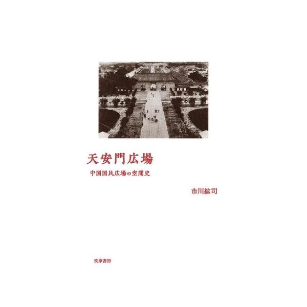 【取寄品】【取寄時、納期1〜3週間】天安門広場【ネコポス不可・宅配便のみ可】【沖縄・離島以外送料無料】