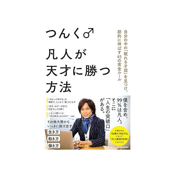 取寄品】凡人が天才に勝つ方法：自分の中の「眠れる才能」を